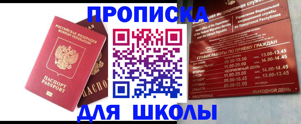 прописка для школы в Калининградской области